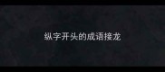 纵字开头的成语接龙