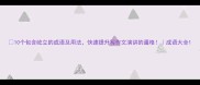10个包含屹立的成语及用法快速提升写作文演讲的逼格成语大全