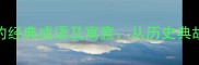 10个与身高相关的经典成语及寓意从历史典故到现代职场应用