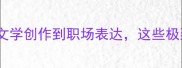 20个形容极致的成语及用法全从文学创作到职场表达这些极致成语如何精准传递完美意境