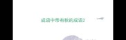 成语中带有秋的成语