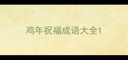 鸡年祝福成语大全