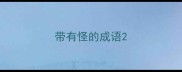 带有怪的成语