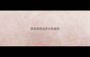 涓成语接龙开头的成语
