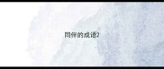 同伴的成语