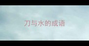 刀与水的成语