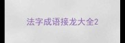 法字成语接龙大全