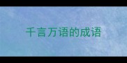 千言万语的成语