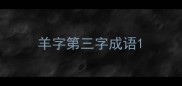 羊字第三字成语