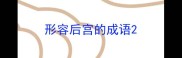 形容后宫的成语