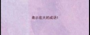 表示宏大的成语