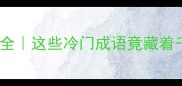 带扒字的成语全这些冷门成语竟藏着千年历史秘密