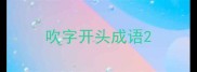 吹字开头成语