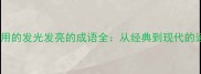 10个最常用的发光发亮的成语全从经典到现代的运用指南
