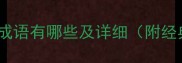 光开头的成语有哪些及详细附经典例句