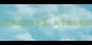 形容花一样的经典成语及用法30个美到极致的词汇推荐