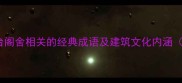 10个与楼台阁舍相关的经典成语及建筑文化内涵附详细