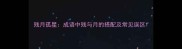 残月孤星成语中残与月的搭配及常见误区