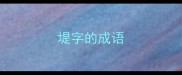 堤字的成语