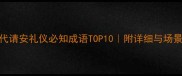 古代请安礼仪必知成语TOP10附详细与场景应用