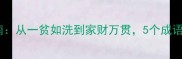 穷的成语逆袭指南从一贫如洗到家财万贯5个成语教你突破人生困境