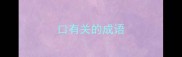 口有关的成语