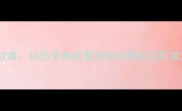 拔锅卷席成语故事从历史典故看拔锅卷席的深层寓意与使用场景