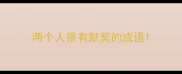 两个人很有默契的成语