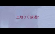 土地成语