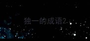独一的成语