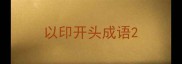 以印开头成语
