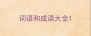 词语和成语大全