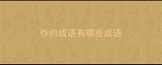 作的成语有哪些成语