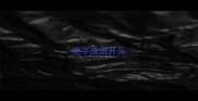 绝字成语开头