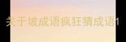 关于坡成语疯狂猜成语