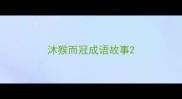 沐猴而冠成语故事