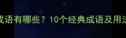 其乐融融的成语有哪些10个经典成语及用法附例句