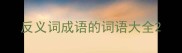 反义词成语的词语大全