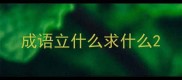 成语立什么求什么