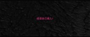 成语舍己救人