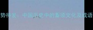 蓄须明志蓄势待发中国历史中的蓄须文化及成语背后的智慧