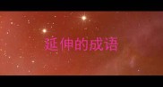 延伸的成语