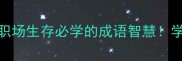 里应外合的成语故事职场生存必学的成语智慧学会它轻松搞定团队协作