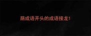 荫成语开头的成语接龙