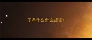 干净什么什么成语