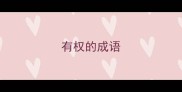 有权的成语