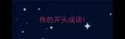 传的开头成语