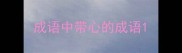 成语中带心的成语