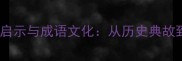 跳梁小丑的职场启示与成语文化从历史典故到现代生存法则