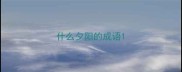 什么夕阳的成语